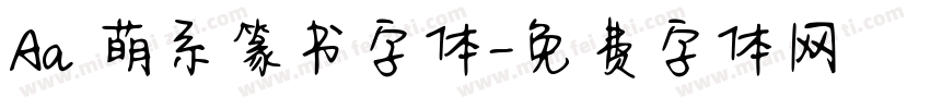 Aa 萌系篆书字体字体转换